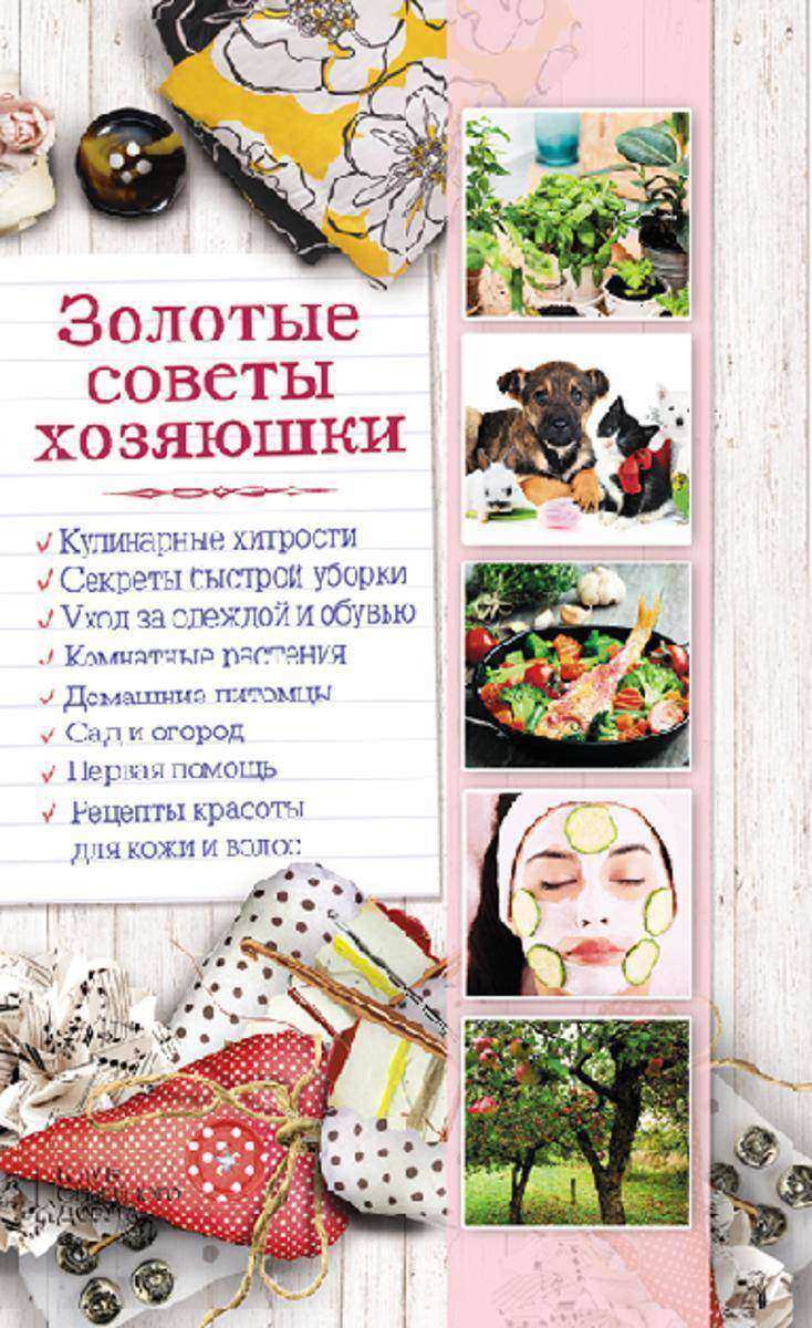 Золотые советы хозяюшки (Zolotye sovety hozjajushki)