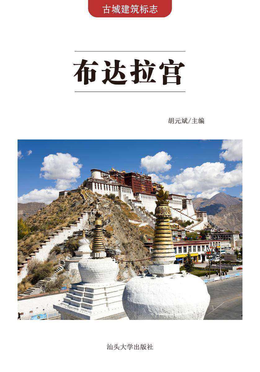 布达拉宫
