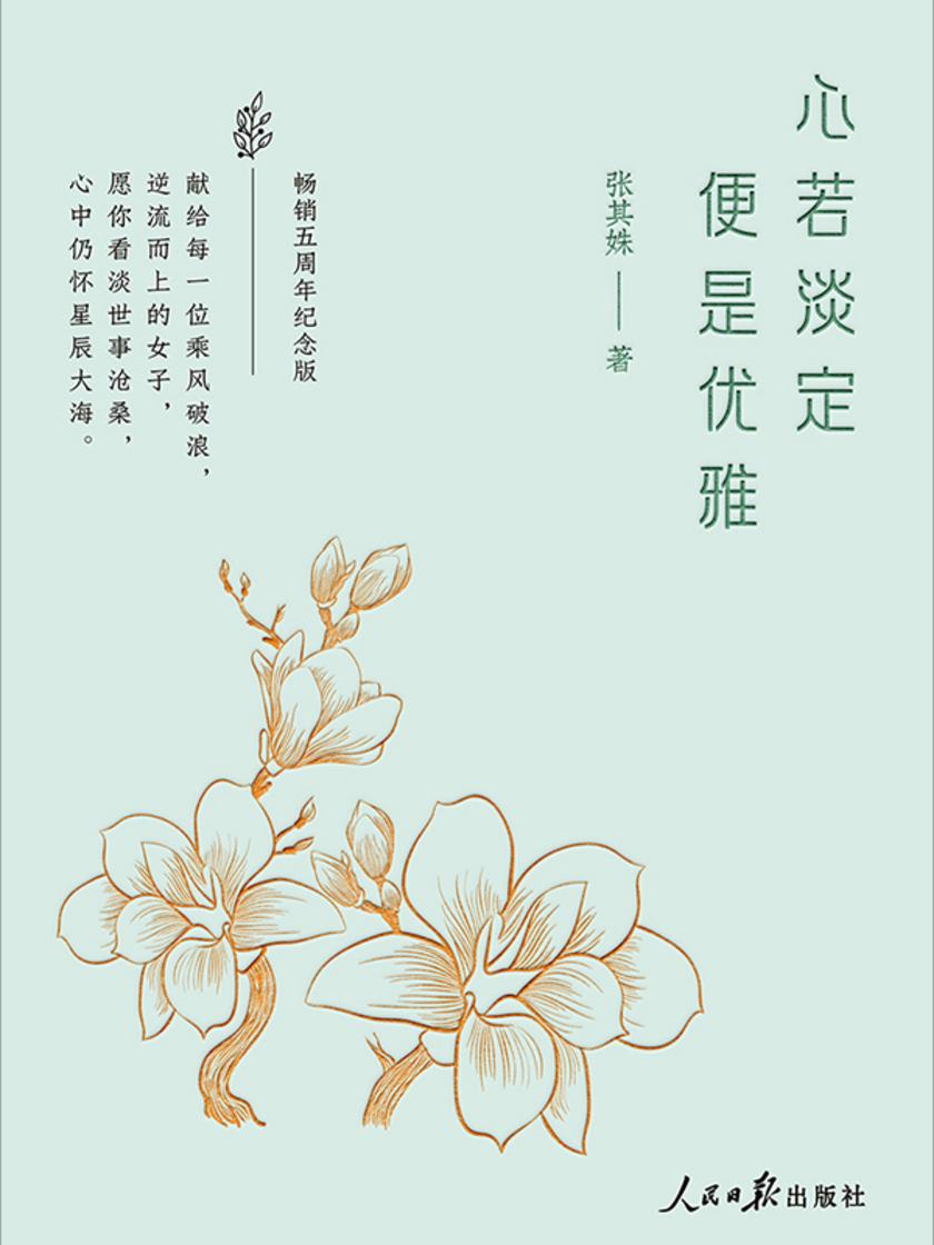 心若淡定,便是优雅(当当专享限量签名本)