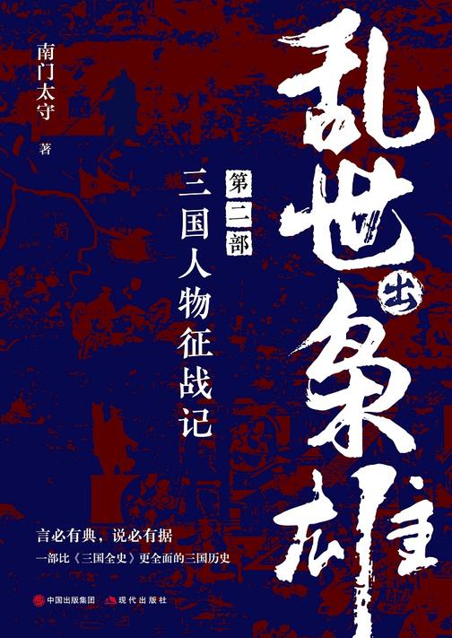 乱世出枭雄:第二部 三国人物征战记