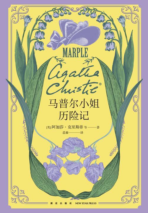 马普尔小姐历险记