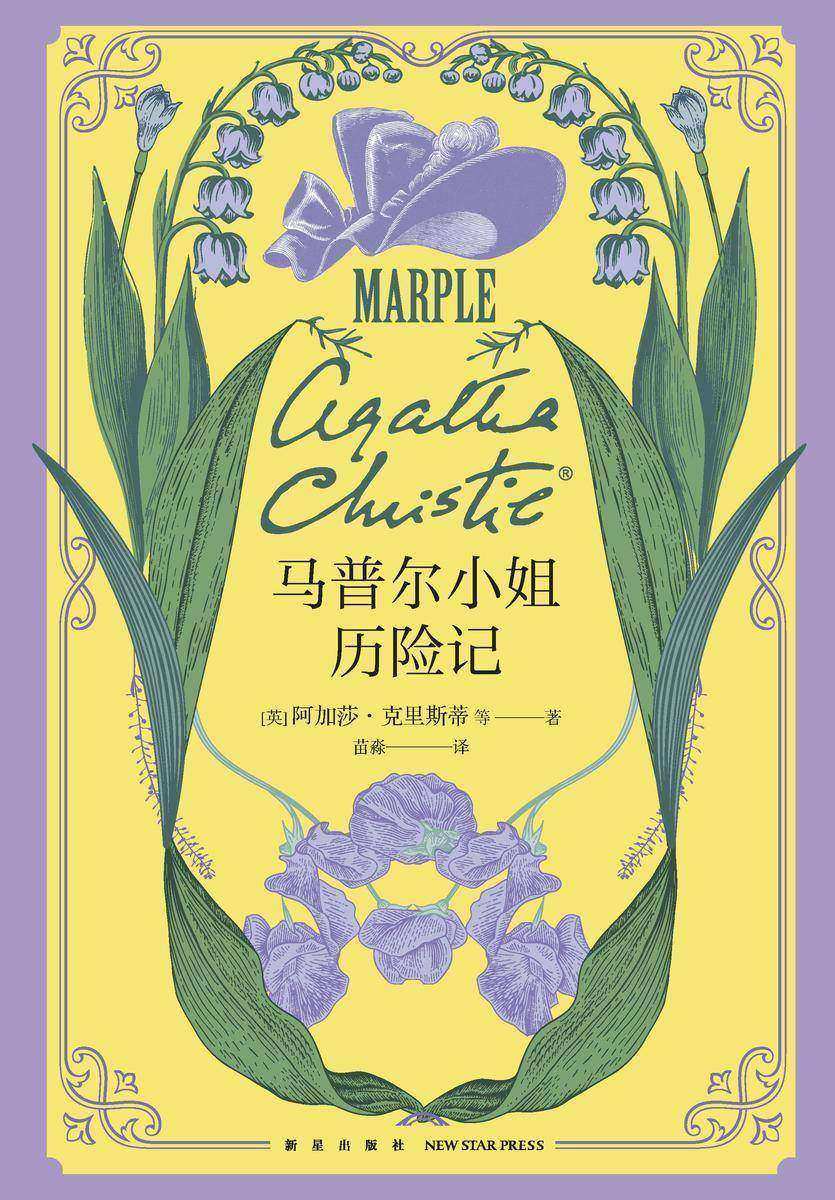 马普尔小姐历险记