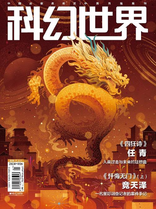 《科幻世界》2024年1期(电子杂志)