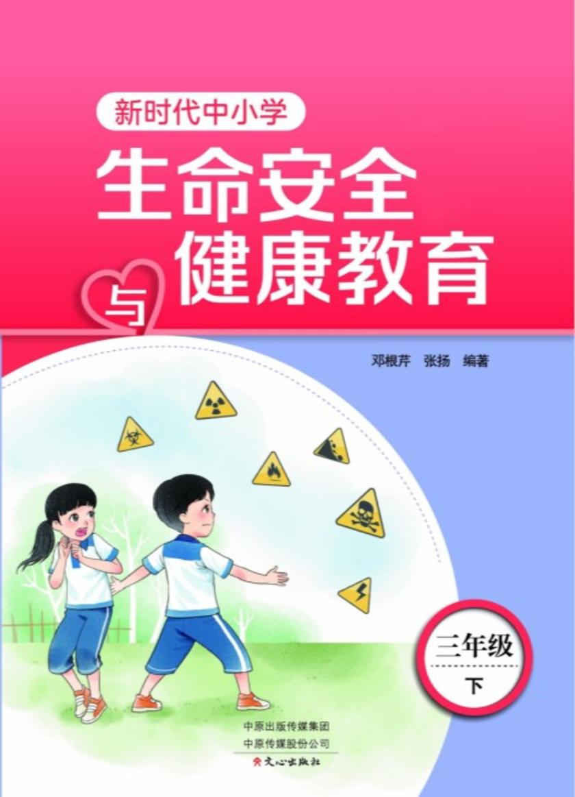 新时代中小学生命安全与健康教育3年级下