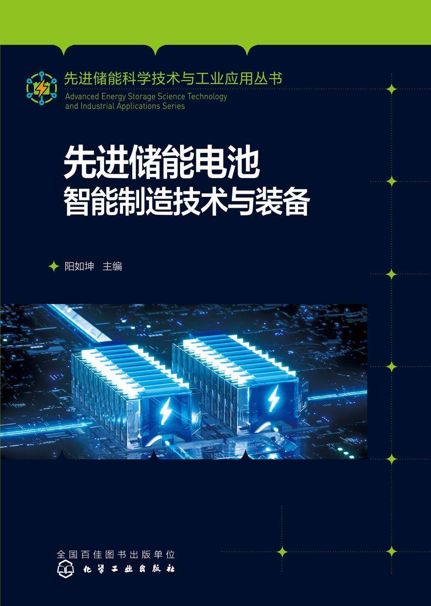 先进储能科学技术与工业应用丛书--先进储能电池智能制造技术与装备