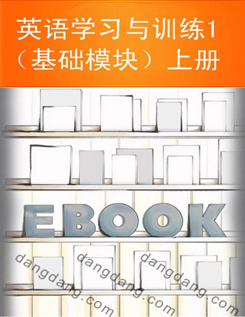 英语学习与训练1（基础模块）上册