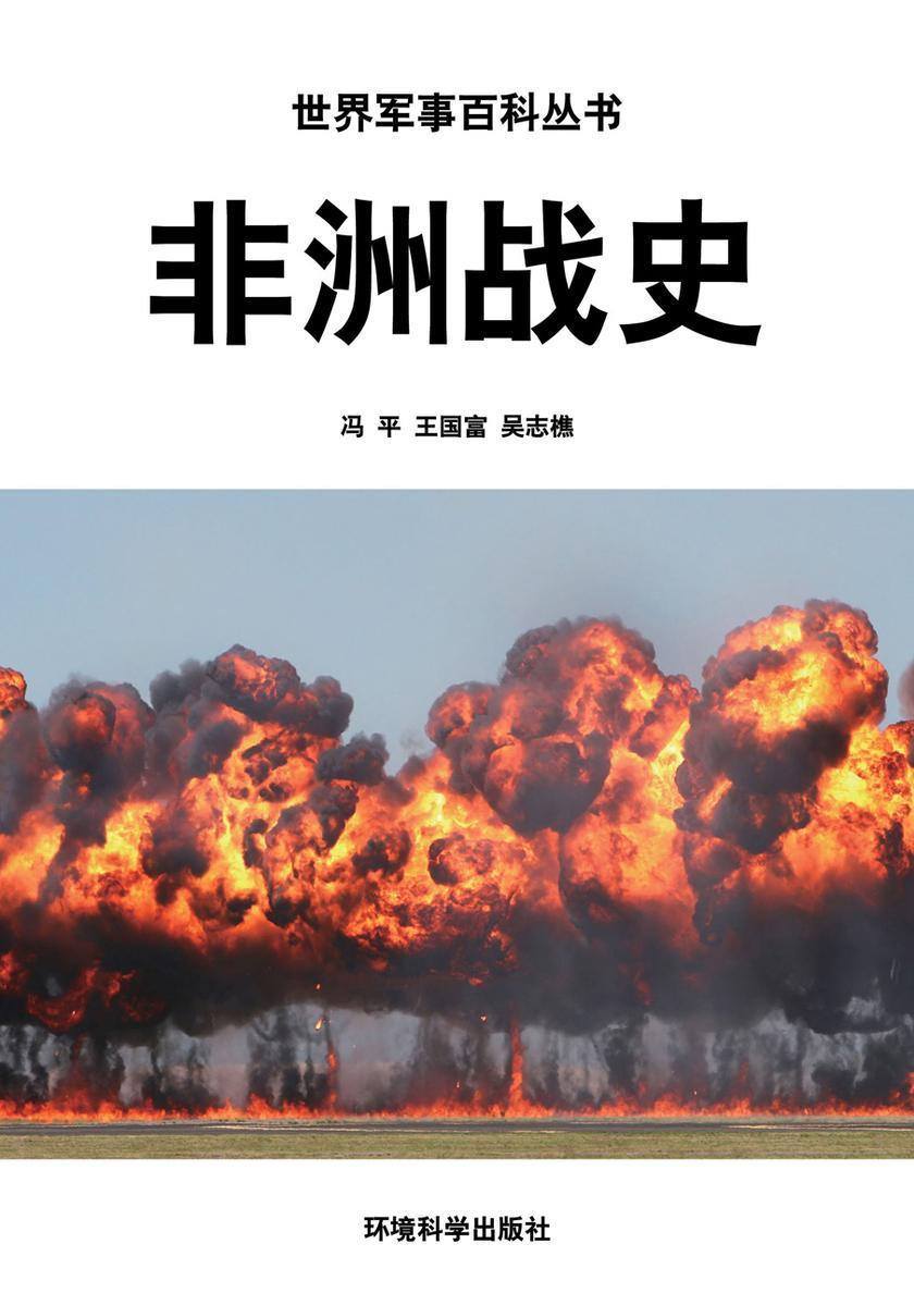 非洲战史