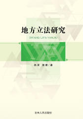 地方立法研究