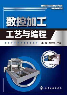 数控加工工艺与编程
