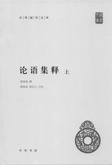 论语集释(上下册)--中华国学文库(试读本)