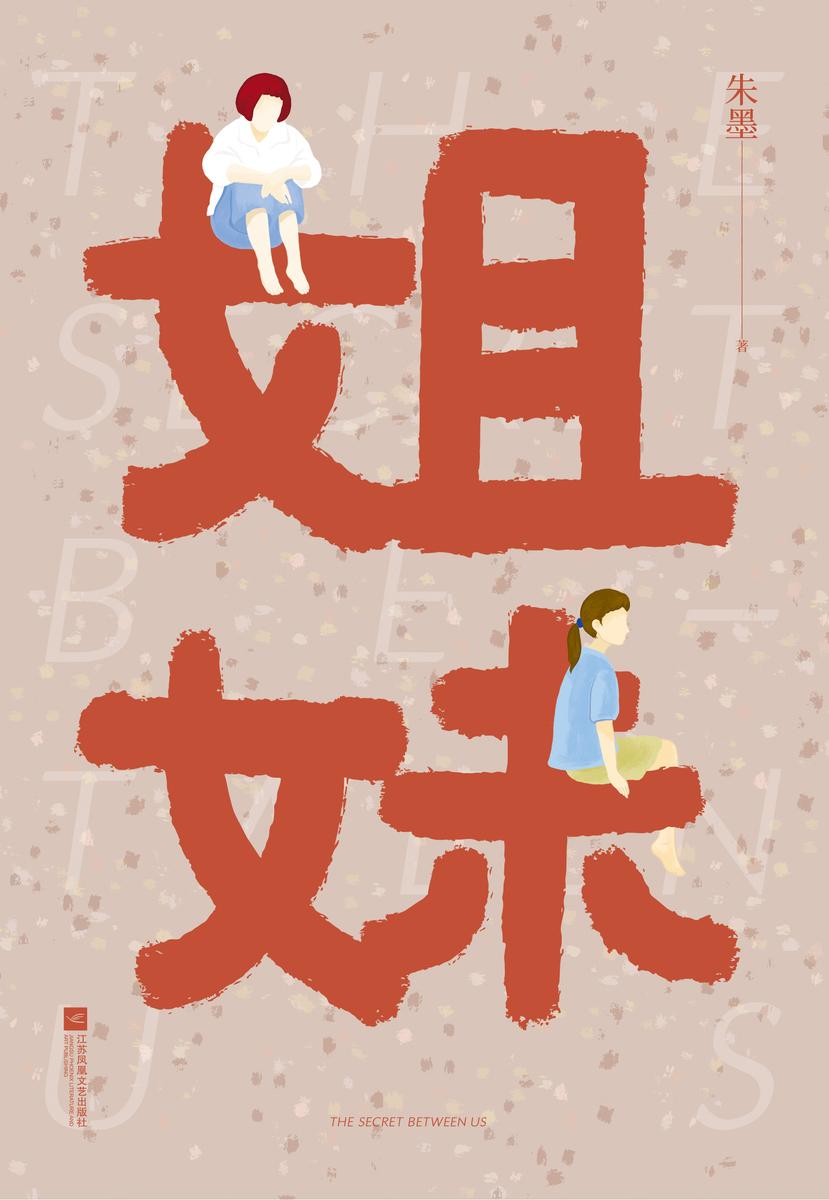 姐妹
