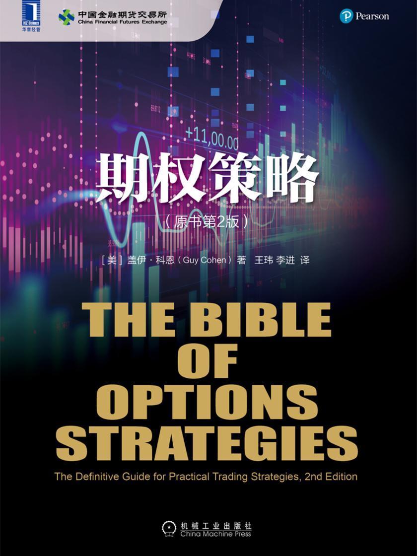 期权策略(原书第2版)