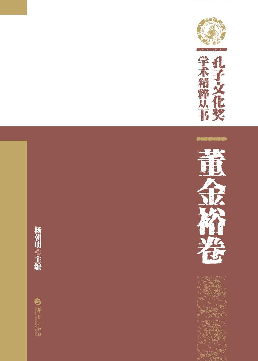 孔子文化奖学术精粹丛书·董金裕卷