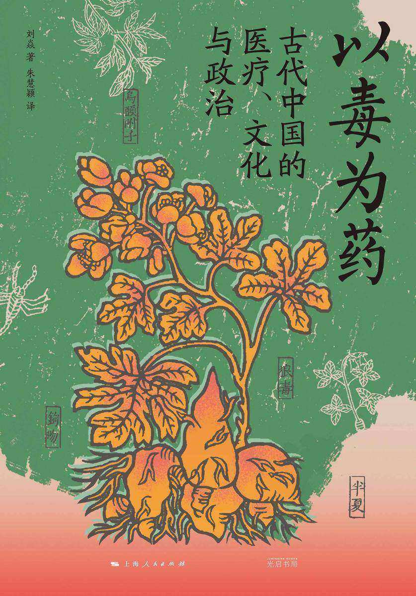 以毒为药:古代中国的医疗、文化与政治