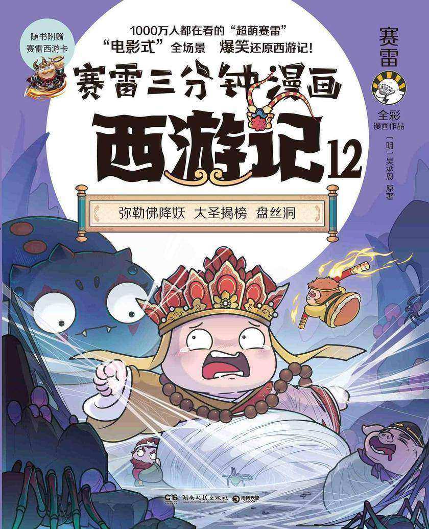 赛雷三分钟漫画西游记.12