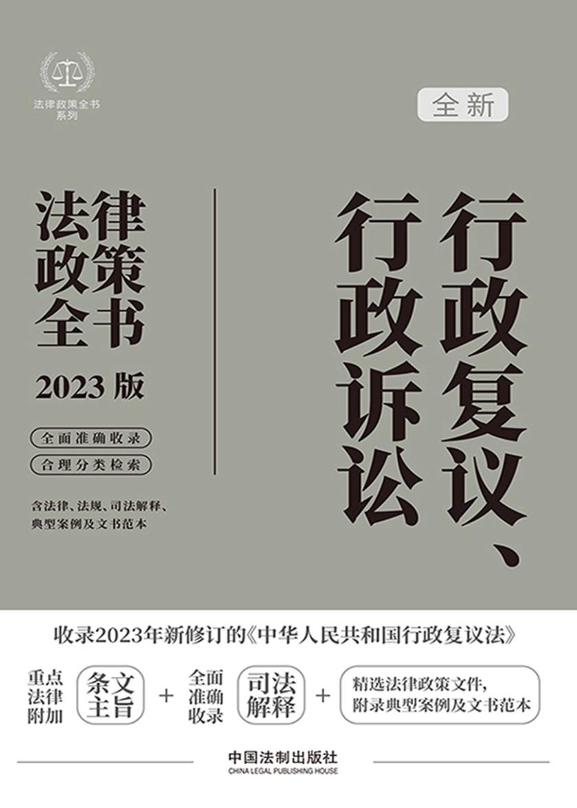 行政复议、行政诉讼法律政策全书(2023年版)