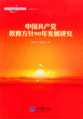 中国共产党教育方针90年发展研究