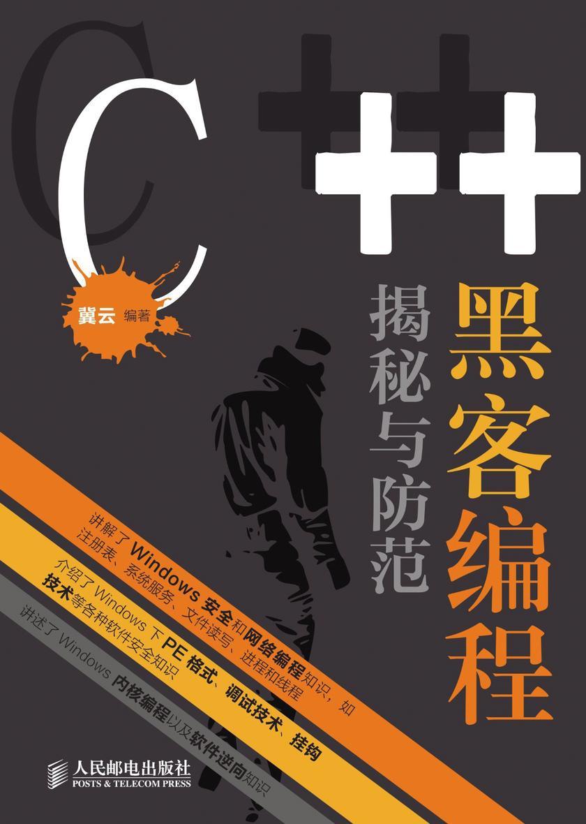 C++黑客编程揭秘与防范