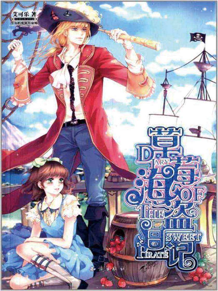 草莓海盗日记