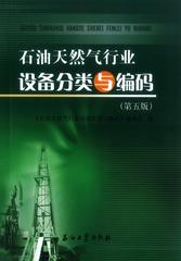 石油天然气行业设备分类与编码