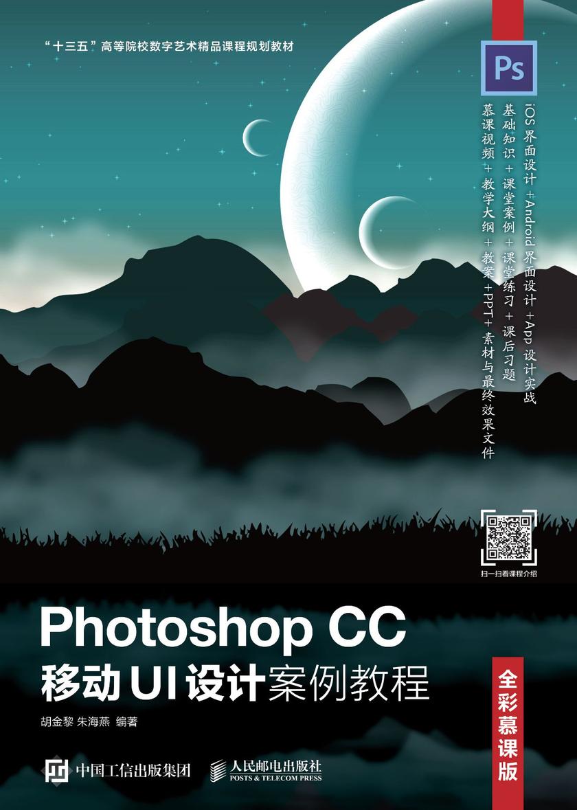 Photoshop CC 移动UI设计案例教程(全彩慕课版)