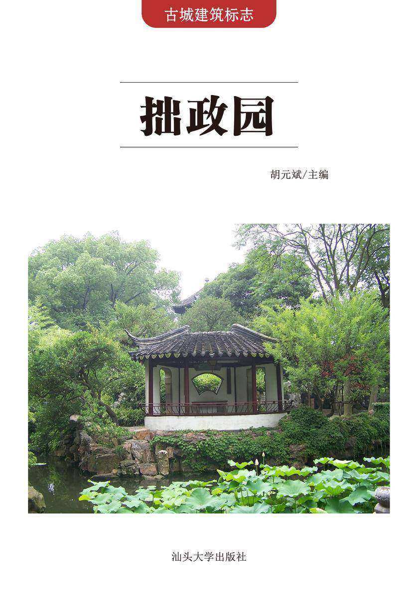 拙政园