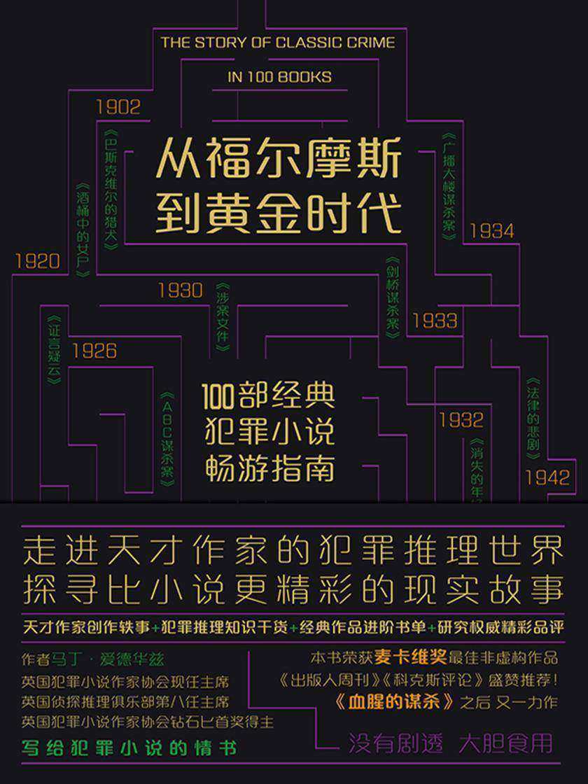 从福尔摩斯到黄金时代:100部经典犯罪小说畅游指南