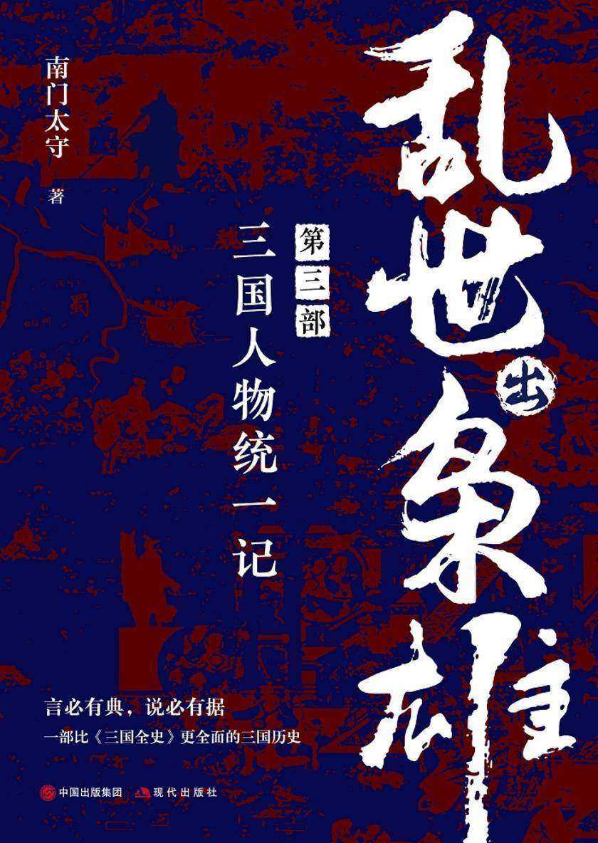 乱世出枭雄:第三部 三国人物统一记