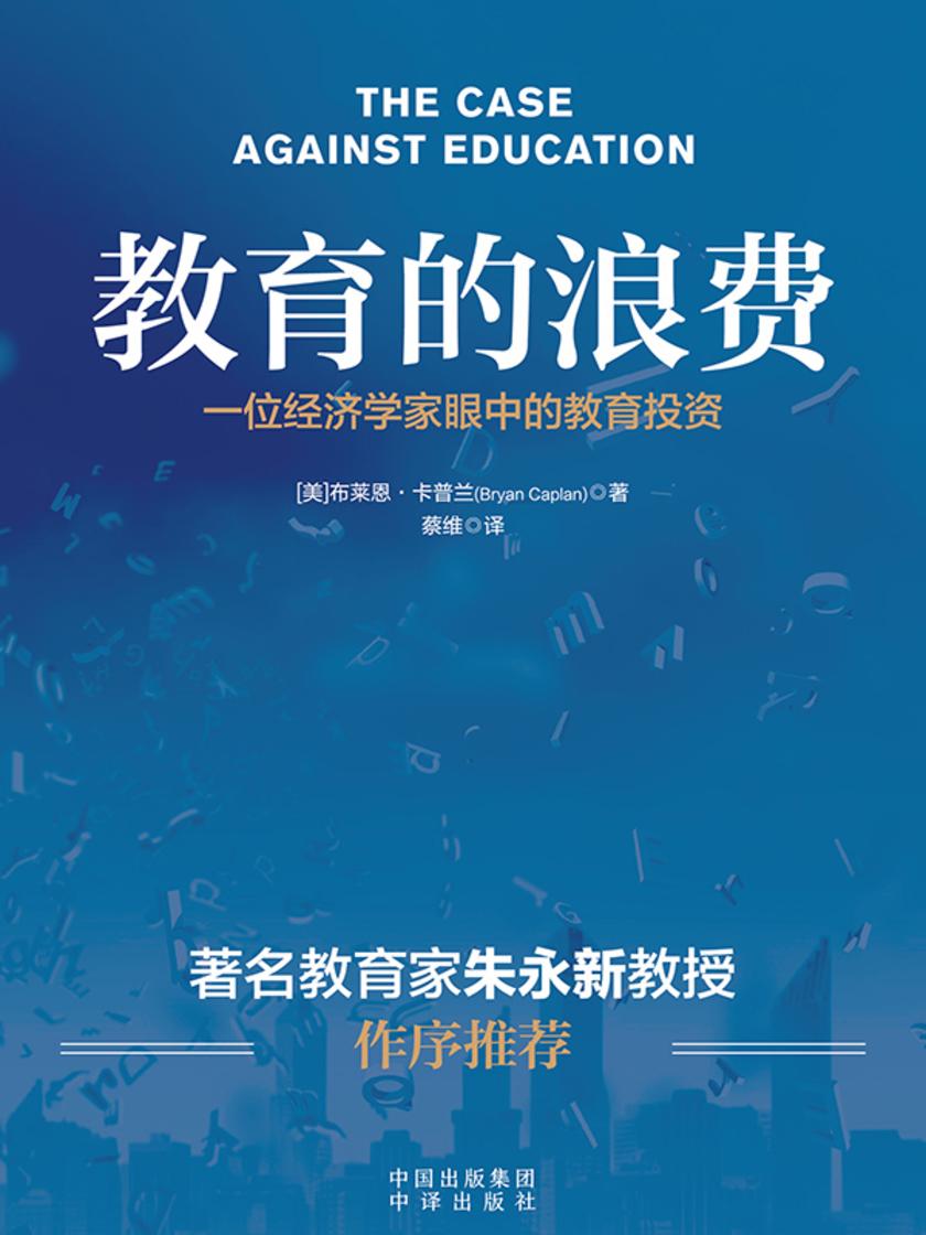 教育的浪费