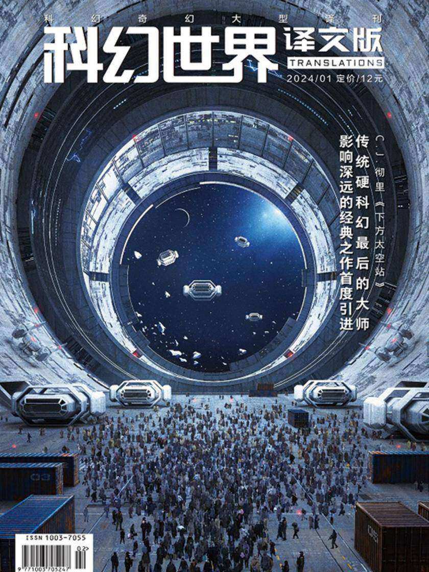 《科幻世界》(译文版)2024年1期(电子杂志)