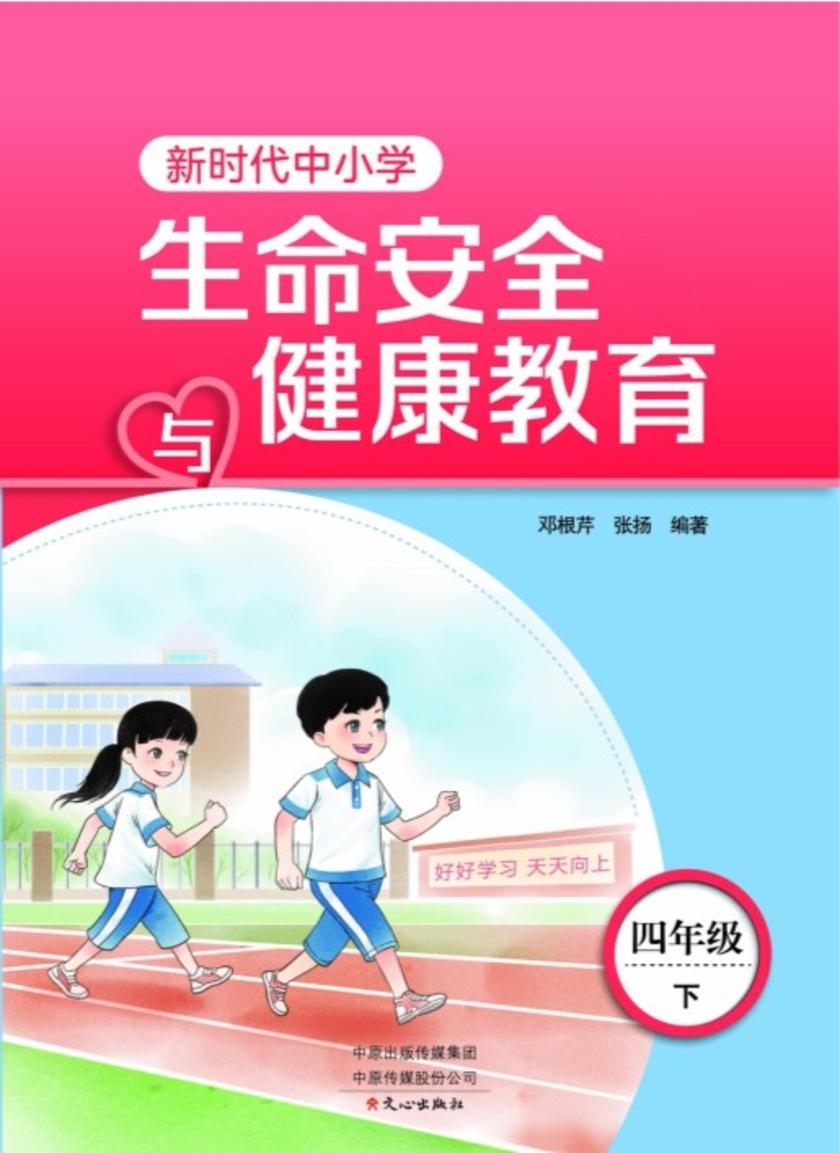 新时代中小学生命安全与健康教育4年级下