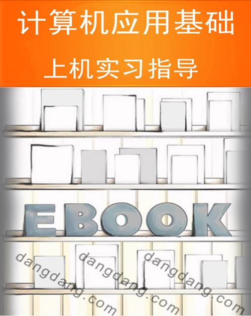 计算机应用基础上机实习指导