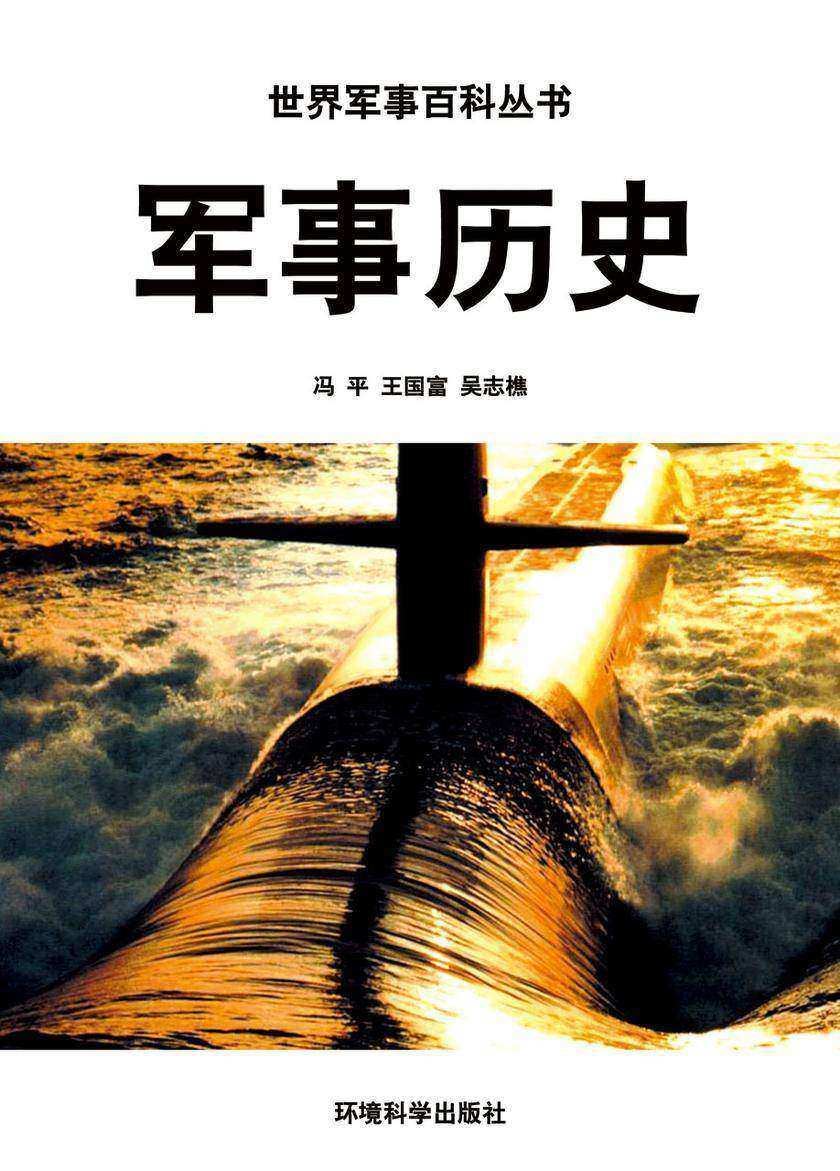 军事历史