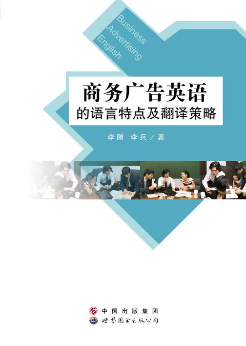 商务广告英语的语言特点及翻译策略