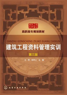 建筑工程资料管理实训　(第三版)