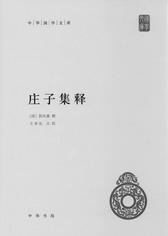 庄子集释(精)--中华国学文库(试读本)