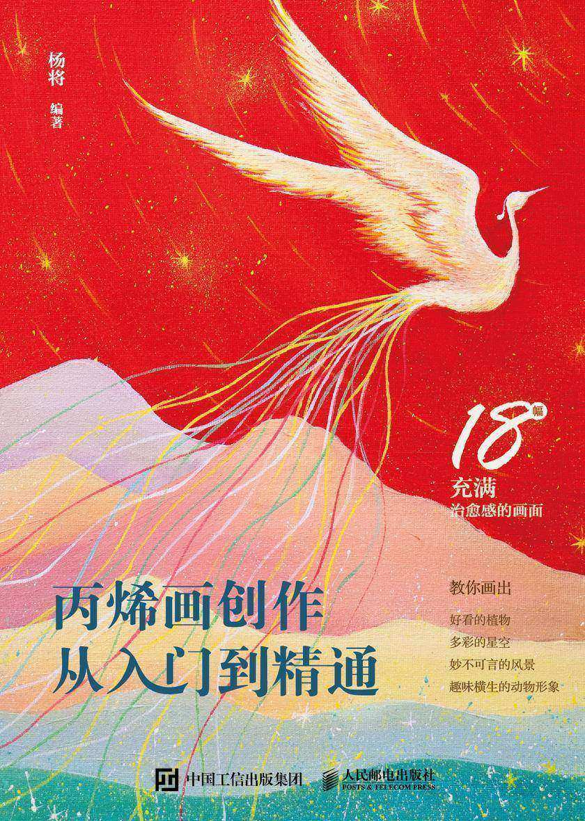 丙烯画创作从入门到精通