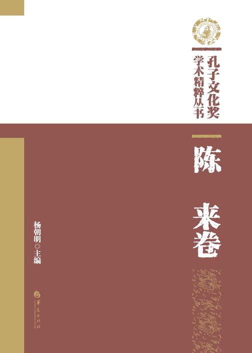 孔子文化奖学术精粹丛书·陈来卷