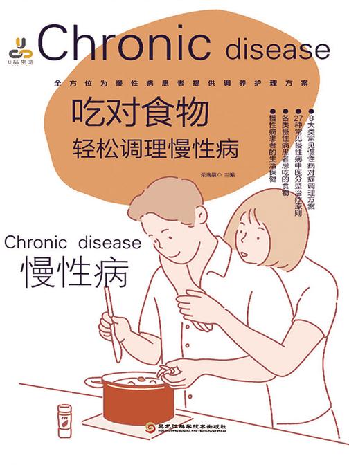 吃对食物,轻松调理慢性病
