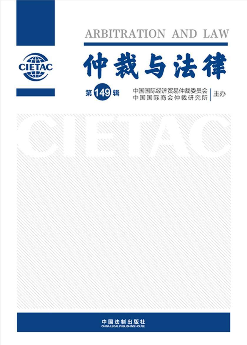 仲裁与法律(第149辑)