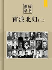 南渡北归（解读版）