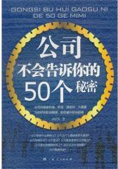公司不会告诉你的50个秘密(试读本)