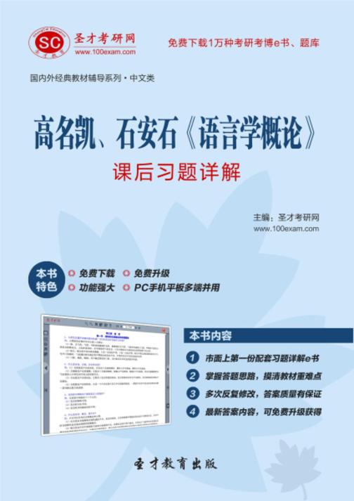高名凯、石安石《语言学概论》课后习题详解