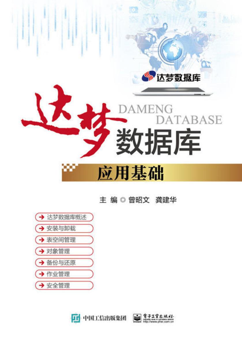 达梦数据库应用基础