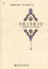 丝路文化新方位（新疆现代文化研究篇）(试读本)
