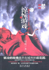 惊悚游戏(都市迷情之禁小说，职场、情感、人性——中国版的《失乐园》)(试读本)