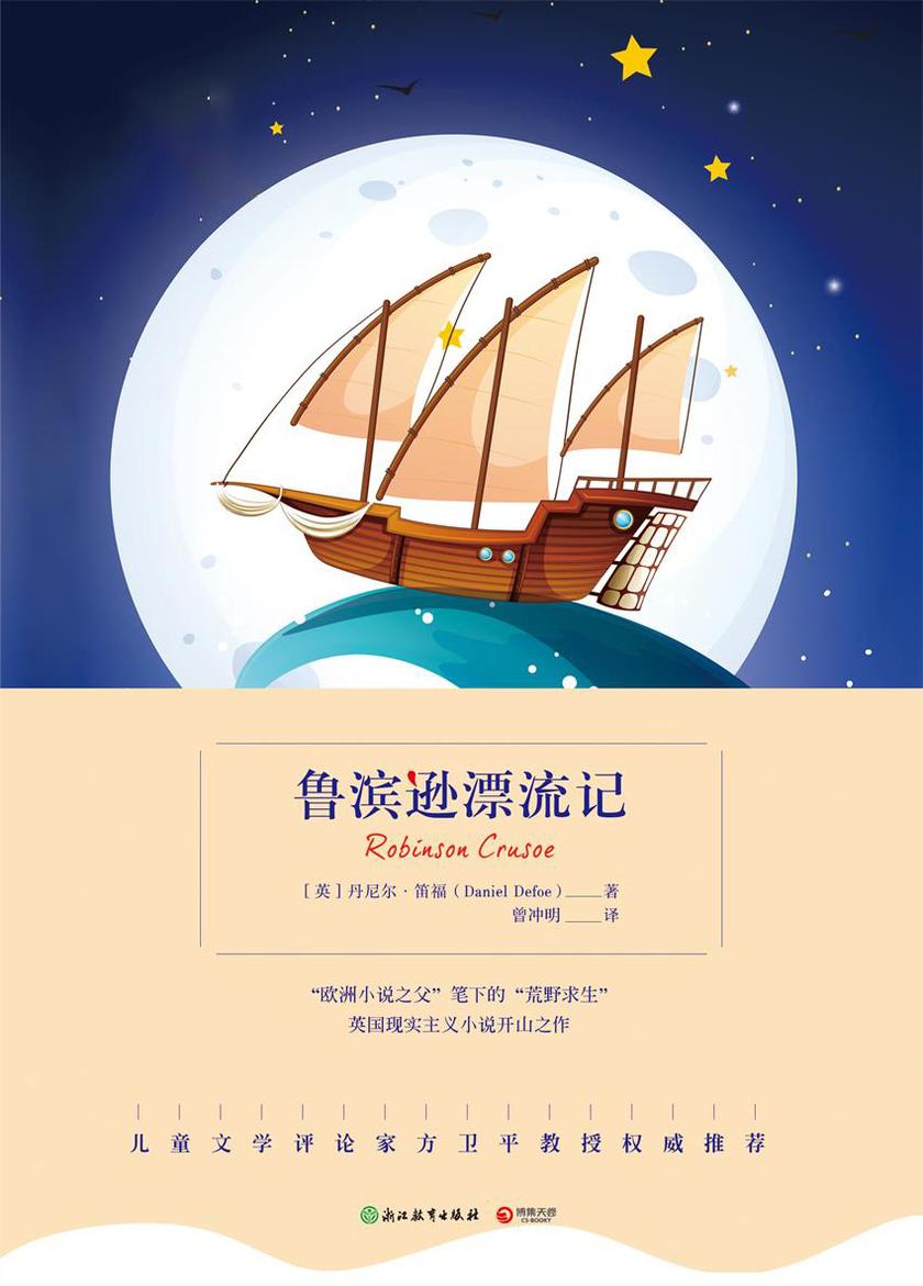 鲁滨逊漂流记