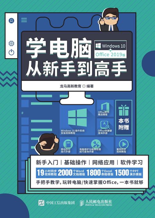 学电脑从新手到高手(Windows 10+Office 2019版)