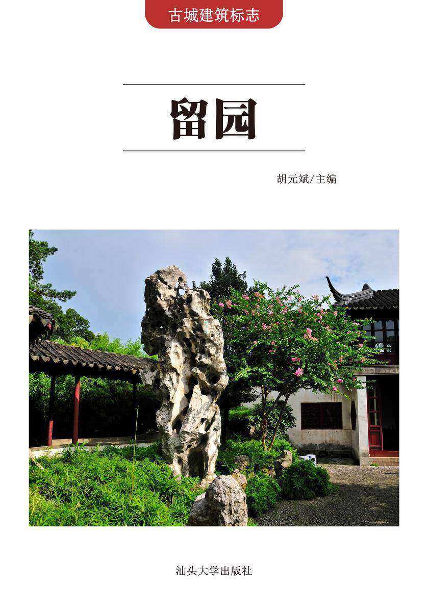 留园