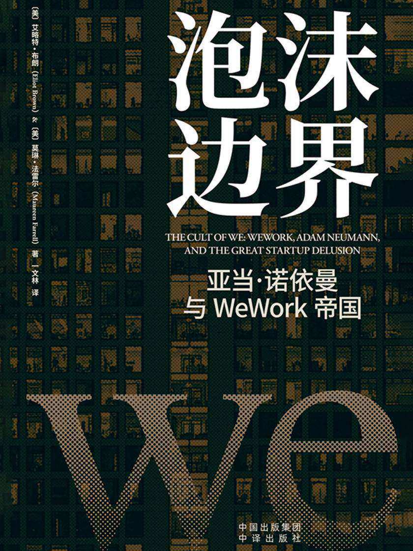 泡沫边界:亚当·诺依曼与WeWork帝国